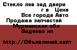 Стекло лев.зад.двери .RengRover ||LM2002-12г/в › Цена ­ 5 000 - Все города Авто » Продажа запчастей   . Мурманская обл.,Видяево нп